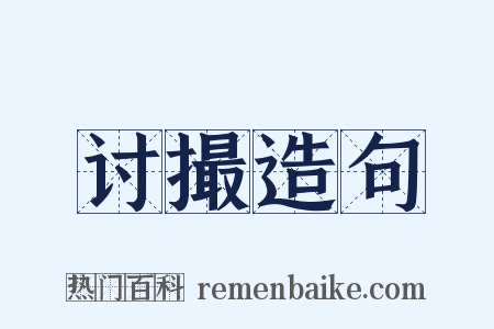 讨撮造句是什么意思的图片